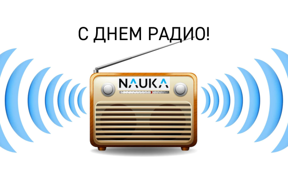 07.05.2022 NAUKA поздравляет коллег и партнеров с Днем Радио!