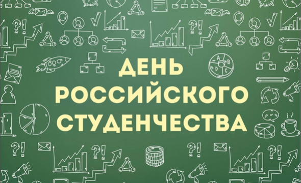 С Днем российского студенчества! NAUKA поздравляет студентов и преподавателей вузов.